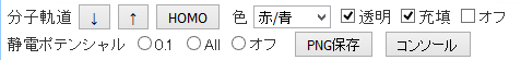 分子軌道の表示に関するボタン