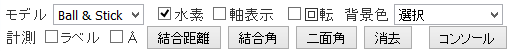 分子の表示に関するボタン